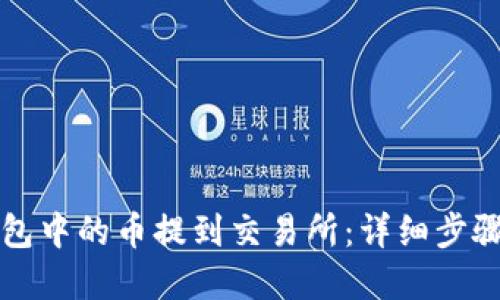 如何将TP钱包中的币提到交易所：详细步骤与实用技巧