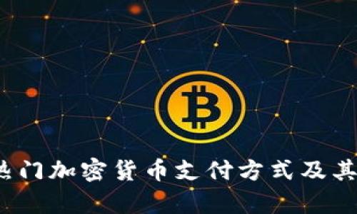 2023年热门加密货币支付方式及其应用分析