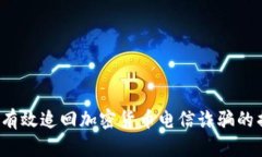 如何有效追回加密货币电