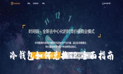 冷钱包如何兑换TP：全面指南
