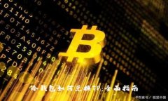 冷钱包如何兑换TP：全面指