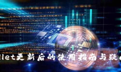 TPWallet更新后的使用指南与疑问解答