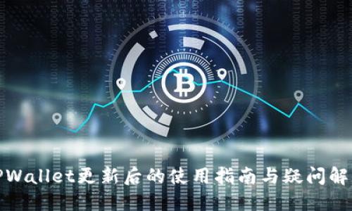 TPWallet更新后的使用指南与疑问解答
