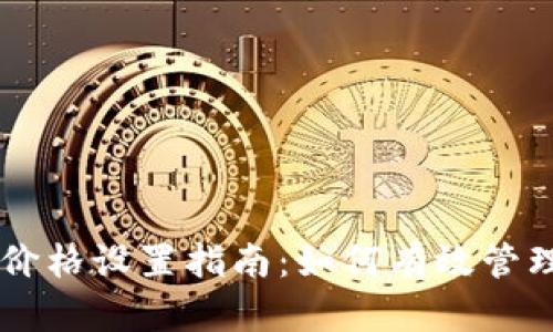 TPWallet价格设置指南：如何有效管理加密资产