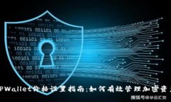 TPWallet价格设置指南：如何
