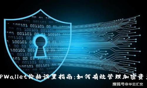 TPWallet价格设置指南：如何有效管理加密资产