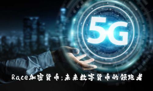 Race加密货币：未来数字货币的领跑者