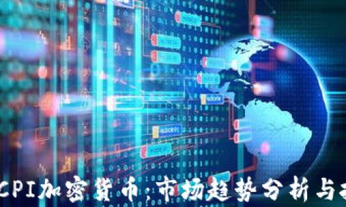 
2023年CPI加密货币：市场趋势分析与投资机会