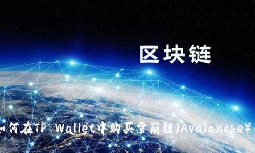 如何在TP Wallet中购买雪崩链（Avalanche）币