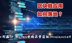 如何在TP Wallet中购买雪崩