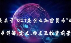 好的，下面是关于＂OZT是