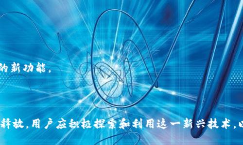 baiotiTPWallet波场链注册教程：轻松一步步创建你的数字钱包/baioti
TPWallet, 波场链, 数字钱包, 注册教程/guanjianci

## 内容主体大纲

### 引言 
- 介绍TPWallet的背景
- 数字钱包的重要性
- 波场链的优势

### 第一步：下载TPWallet
- TPWallet的官网介绍
- 下载步骤
- 支持的平台

### 第二步：创建新钱包
- 打开应用程序
- 选择“创建钱包”
- 设置密码的重要性

### 第三步：备份钱包
- 备份的必要性
- 如何备份助记词
- 安全存储的建议

### 第四步：添加波场链
- 什么是波场链
- 如何在TPWallet中添加波场链
- 确认链的添加成功

### 第五步：进行交易
- TPWallet的交易功能
- 如何发送和接收TRX
- 注意事项和常见问题

### 第六步：安全注意事项
- 保证钱包安全的重要性
- 常见的安全漏洞
- 如何防范黑客攻击

### 第七步：常见问题解答
- 针对用户可能遇到的问题进行解答

### 结论
- 总结TPWallet的重要性
- 鼓励用户进一步探索波场链的潜能

---

## 引言

随着区块链技术的迅速发展，数字货币的使用愈发广泛。在众多数字货币中，波场(TRON)因其高效的交易速度和强大的生态环境成为了众多用户的选择之一。而要进入波场的世界，首先需要有一个数字钱包。在本教程中，我们将详细介绍如何注册和使用TPWallet，帮助用户轻松创建自己的数字资产管理工具。

TPWallet是一款流行的数字钱包，致力于为用户提供安全、便捷的资产管理体验。无论是新手还是有经验的用户，都能在TPWallet中找到自己所需的功能。同时，波场链作为TPWallet支持的一条公链，为用户提供了快速、高效的交易体验，使得管理和使用数字资产更加轻松。

## 第一步：下载TPWallet

TPWallet的官网介绍
首先，用户需要前往TPWallet的官方网站以获取最新版本的应用程序。官方网站通常会提供最新的更新信息、用户指南和安全建议，确保用户下载到正规、无病毒的应用。

下载步骤
在官网首页，用户会看到“下载”按钮，根据自己的设备类型（如Android、iOS或电脑）选择相应的版本。点击后，系统会引导用户完成下载和安装的过程。

支持的平台
TPWallet支持多种平台，包括Android和iOS的移动客户端，以及适用于Windows和Mac的桌面版本。用户可以根据自己的使用习惯选择最适合自己的版本。

## 第二步：创建新钱包

打开应用程序
下载并安装完成后，用户可以打开TPWallet应用程序，初次使用时，界面会引导用户选择“创建新钱包”的选项。这个步骤是创建数字资产管理工具的第一步。

选择“创建钱包”
点击“创建钱包”后，系统会提示用户设置一个强密码。为了保护数字资产的安全，建议用户选择一个复杂且难以猜测的密码。

设置密码的重要性
密码是保护钱包安全的第一道防线，用户应避免使用生日、简单的数字组合等容易被猜测的密码。同时，用户需要牢记自己设置的密码，遗忘密码可能会导致无法访问钱包中的资产。

## 第三步：备份钱包

备份的必要性
备份钱包是非常重要的步骤，能够防止由于设备丢失或损坏而导致的资产损失。TPWallet提供了助记词备份功能，用户务必认真对待。

如何备份助记词
在创建钱包后，应用程序会生成一组助记词，用户需要将这些助记词按顺序记录下来。在备份的过程中，应用会提示用户输入助记词以确认备份成功。

安全存储的建议
用户应将助记词存储在安全的地方，如纸质文件或密码管理工具中，避免因网络攻击或设备损坏丢失这些关键信息。同时，不要将助记词分享给任何人，以防被盗取。

## 第四步：添加波场链

什么是波场链
波场链（TRON）是一条高性能的区块链平台，专注于去中心化应用的开发。波场链的交易速度快、费用低，使得越来越多的开发者和用户选择使用。

如何在TPWallet中添加波场链
在TPWallet中，用户需要寻找添加新链的功能，选择波场链。在确认添加后，用户需要等待系统加载波场链的信息。

确认链的添加成功
成功添加波场链后，用户可以在主界面看到相应的链信息。如果未能成功添加，建议用户检查网络连接或重新尝试。

## 第五步：进行交易

TPWallet的交易功能
TPWallet支持多种数字资产的交易，用户可以在应用中直接进行发送和接收。这为用户提供了很大的便利，无需繁琐的操作即可管理资产。

如何发送和接收TRX
在TPWallet中，用户可以通过输入接收方地址和发送金额来完成交易。应用会自动计算交易手续费。在确认信息无误后，用户需要输入密码以完成交易。

注意事项和常见问题
在进行交易时，用户需注意地址的正确性，以避免转账失败或资产丢失。同时，定期查看交易记录，以确保未发生异常交易。

## 第六步：安全注意事项

保证钱包安全的重要性
数字资产由于其虚拟性和不可逆的特性，导致其安全问题日益严峻。用户需要采取适当的安全措施，保障自己的资产安全。

常见的安全漏洞
许多用户在使用数字钱包时犯的一些错误，包括未备份助记词、使用简单密码、在公共Wi-Fi下进行交易等，如果不注意可能导致资产丢失。

如何防范黑客攻击
用户应定期更新应用程序，保持钱包软件的最新版本。此外，启用双重身份验证和其他安全设置，可提高账户安全性。

## 第七步：常见问题解答

问题1：如果我忘记密码该怎么办？
如果用户忘记了TPWallet的密码，要如何找回？首先，通常情况下钱包应用不支持找回密码，这是为了保障用户隐私和资产安全。因此，建议在创建密码时使用密码管理工具予以记录。

问题2：如何确认交易是否成功？
用户可以在TPWallet的交易记录中找到自己的交易详情，通常会有交易哈希和确认状态。如果需要更进一步确认，可以到波场链的区块浏览器中查询。

问题3：如何更换备份设备？
如果用户更换了设备，可以通过助记词在新设备上恢复钱包。在新设备上安装TPWallet，选择“恢复钱包”并输入备份的助记词即可。

问题4：使用TPWallet交易是否安全？
TPWallet作为一款知名的钱包应用，其安全性相对较高，但用户还是需要定期更新和设置良好的密码以提高安全性。

问题5：如何应对交易失败？
交易失败的原因可能有很多，首先用户需确认网络连接是否正常，其次是检查地址和金额是否正确。若依然失败，可以通过客服或社区进行咨询。

问题6：TPWallet是否支持多种链？
TPWallet不仅支持波场链，还支持其他公链如以太坊、EOS等，多种资产管理功能俱全，用户可以在一个钱包中管理多个链上的资产。

问题7：如何提升我的TPWallet使用效率？
提高使用效率需熟悉TPWallet的各项功能，了解各个操作流程。同时经常查阅社区的更新信息或教程，可以更好地运用TPWallet中的新功能。

## 结论

通过以上步骤，用户可以轻松地创建和使用TPWallet，让自己的数字资产安全又方便。随着区块链技术的发展，波场链的潜力将不断释放，用户应积极探索和利用这一新兴技术，以期在数字金融的浪潮中占得先机。