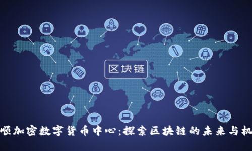 抚顺加密数字货币中心：探索区块链的未来与机遇