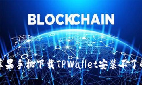 解决苹果手机下载TPWallet安装不了的问题