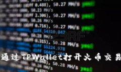 如何通过TPWallet打开火币交易平台