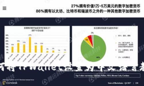 如何将TPWallet设置为中文语言教程