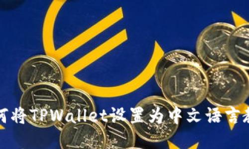 如何将TPWallet设置为中文语言教程
