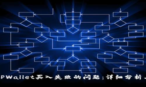 如何解决TPWallet买入失败的问题：详细分析与解决方案