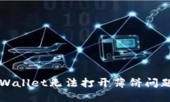 如何解决TPWallet无法打开薄饼问题的详细指南