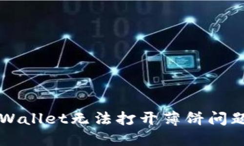 如何解决TPWallet无法打开薄饼问题的详细指南