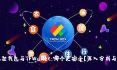 小狐狸钱包与TPWallet：哪个更安全？深入分析与对