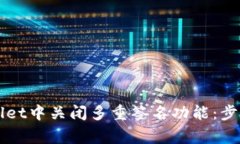 如何在TPWallet中关闭多重签名功能：步骤与注意事