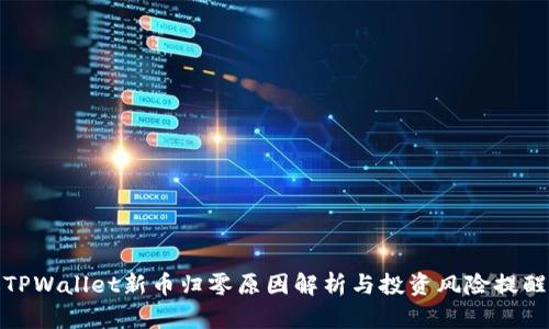 TPWallet新币归零原因解析与投资风险提醒