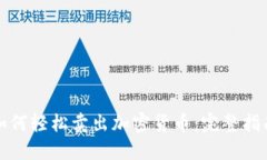 如何轻松卖出加密货币：