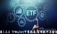 老版本1.2.2 TPWallet下载指南：实用技巧与安全建议