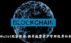 TPWallet观察软件：提升数字资产管理效率的利器
