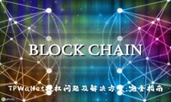 TPWallet授权问题及解决方案：完全指南