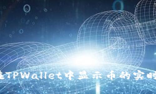 如何在TPWallet中显示币的实时价格？