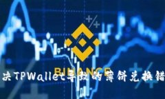 如何解决TPWallet导致的薄饼