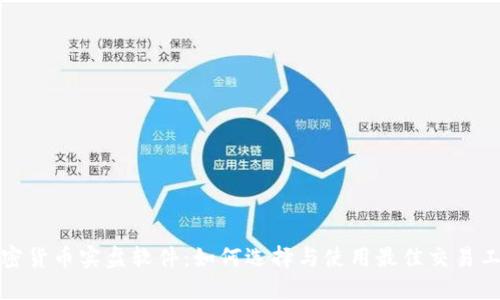 加密货币实盘软件：如何选择与使用最佳交易工具