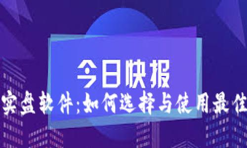 加密货币实盘软件：如何选择与使用最佳交易工具