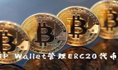 如何使用TP Wallet管理ERC20代币：全面指南