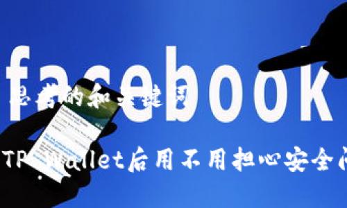 ## 思考的和关键词

下载TP Wallet后用不用担心安全问题？