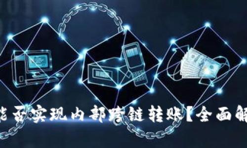 TPWallet能否实现内部跨链转账？全面解析与指南！