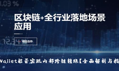 TPWallet能否实现内部跨链转账？全面解析与指南！