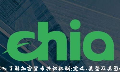 
深入了解加密货币共识机制：定义、类型及其影响