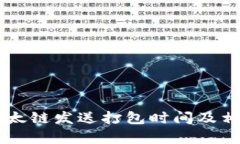 TPWallet以太链发送打包时间