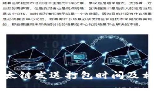 TPWallet以太链发送打包时间及相关因素分析