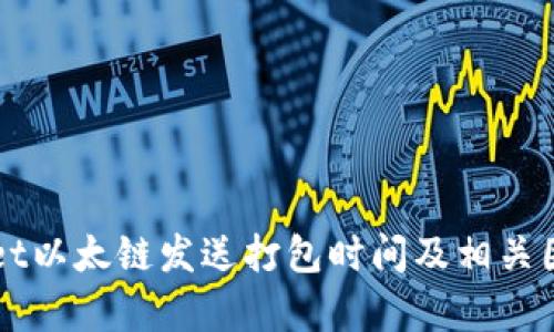 TPWallet以太链发送打包时间及相关因素分析