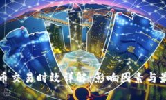 加密货币交易时效详解：