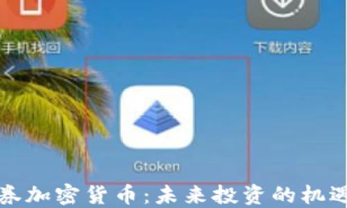 
伊朗证券加密货币：未来投资的机遇与挑战