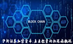 伊朗证券加密货币：未来