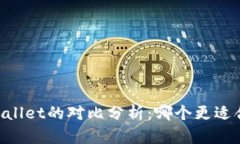 IM与TPWallet的对比分析：哪个更适合投资者？