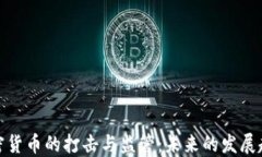 加密货币的打击与监管：