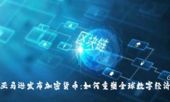 亚马逊发布加密货币：如
