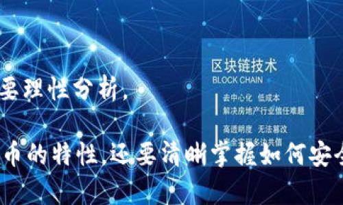   TPWallet空投币揭秘：如何安全管理和利用你的新资产 / 

 guanjianci TPWallet, 空投币, 加密货币, 钱包安全 /guanjianci 

### 内容大纲

1. **TPWallet简介**
   - TPWallet的功能与特点
   - 为什么选择TPWallet作为数字钱包

2. **空投币是什么？**
   - 空投币的定义及起源
   - 空投币的种类

3. **如何在TPWallet中看到新增加的空投币？**
   - 查看和管理空投币的步骤
   - 处理空投币的相关操作

4. **空投币的价值与市场趋势**
   - 如何评估空投币的价值
   - 空投币在市场上的表现

5. **如何安全管理你的空投币？**
   - 钱包安全的最佳实践
   - 防止诈骗和钓鱼攻击

6. **空投币的使用案例分析**
   - 如何将空投币转化为实用价值
   - 投资和交易的策略

7. **常见问题解答（FAQ）**
   - 关于TPWallet和空投币的问题集锦
   - 答疑解惑，帮助用户了解最新动态

---

### TPWallet简介

#### TPWallet的功能与特点

TPWallet是一款功能齐全的数字资产钱包，专注于为用户提供一个安全、便捷的加密货币管理平台。它支持多种主流数字货币，用户可以方便地存储、发送和接收加密资产。此外，TPWallet还提供了多种安全措施，包括私钥管理、备份和恢复选项等，以保护用户的资金安全。

#### 为什么选择TPWallet作为数字钱包

选择TPWallet作为您的数字钱包不仅是因为其安全性和多功能性，还因为它的用户友好界面和积极的技术支持。TPWallet致力于为用户提供更加便利和高效的数字资产管理体验，使得无论是新手还是资深用户都能轻松上手。

### 空投币是什么？

#### 空投币的定义及起源

空投币是一种加密货币项目通过免费分发代币来激励用户参与或推广项目的手段。这一策略最早出现在早期的加密货币市场，项目方希望通过空投来获取用户的市场关注度，以促进项目的生态发展。

#### 空投币的种类

空投币通常可以分为几种类型，包括但不限于：事件空投（如项目发布、硬分叉）、持有者空投（基于用户现有持有的资产进行分发）以及推广空投（通过完成特定任务获得）等。不同行类型的空投币，获取途径和目的也各不相同。

### 如何在TPWallet中看到新增加的空投币？

#### 查看和管理空投币的步骤

在TPWallet中查看新增加的空投币非常简单。用户只需登录到TPWallet，进入自己的资产管理页面，会自动更新显示你所拥有的所有资产，包括最新的空投币。对于用户而言，关键在于定期检查自己的钱包，确保不会错过任何潜在的空投。

#### 处理空投币的相关操作

一旦发现新的空投币，用户可以选择持有、交易或者转移这些资产。有效地管理这些空投币，能够让用户从中获益，并防止因遗忘或疏忽而导致的损失。

### 空投币的价值与市场趋势

#### 如何评估空投币的价值

评估空投币的价值需要综合考虑其流通量、项目团队、市场需求和未来发展潜力等多个因素。用户可以参考相关的市场分析工具和社群讨论，帮助自己做出更合理的判断。

#### 空投币在市场上的表现

市场上空投币的表现各异，某些空投币可能在短期内迅速升值，而另一些则可能因缺乏支持而逐渐贬值。了解市场趋势及历史数据，可以帮助用户更好地把握空投币的投资机会。

### 如何安全管理你的空投币？

#### 钱包安全的最佳实践

安全管理空投币的一项重要措施是保护好自己的TPWallet账号信息，包括复杂的密码和二次验证。同时，也应定期更新软件，使用最新的安全补丁。

#### 防止诈骗和钓鱼攻击

在管理加密货币时，用户需提高警惕，识别可能的诈骗和钓鱼网站。例如，确保链接的真实性，不轻易点击不明链接，以及避免在公共场合使用敏感信息。

### 空投币的使用案例分析

#### 如何将空投币转化为实用价值

用户可以通过交易所将空投币兑换成主流货币，或者参与特定项目的生态系统，让空投币发挥实际使用价值。此外，某些空投币可能会有独特的功能，如在特定平台上提供折扣或特殊权限，用户也可以利用这一点来增加个人收益。

#### 投资和交易的策略

拥有空投币的用户可以选择持有长线投资，也可以利用市场波动进行短线交易。每位用户根据自身的风险承受能力和市场经验来选择合适的策略。

### 常见问题解答（FAQ）

#### 关于TPWallet和空投币的问题集锦

##### 问题1：TPWallet支持哪些类型的空投币？

TPWallet支持多种类型的空投币，用户在TPWallet中可以识别并管理这些资产。重要的是关注项目方的官方公告，了解最新的空投方面的信息。

##### 问题2：怎样确保我的空投币安全？

为了确保空投币的安全，用户必须遵循钱包安全的最佳实践，不共享钱包信息，并定期更新安全措施。同时定期检查交易记录及账户安全状态，以保护账户。

##### 问题3：如何交易空投币？

用户可通过TPWallet将空投币转入交易所进行交易，或者使用去中心化交易平台直接交易。需要注意的是，交易费用和平台规则应提前了解。

##### 问题4：空投币的价值如何评估？

空投币的价值评估可以通过查看市场供需、项目团队及其未来发展计划等方式来进行，用户也可以参考专业第三方的市场分析报告。

##### 问题5：TPWallet的客户支持怎么样？

TPWallet提供多种客户支持渠道，包括在线客服、FAQ专区以及社区论坛。用户可根据需求选择合适的方式寻求帮助。

##### 问题6：发生空投时需要做什么？

若有空投消息发布，用户需要关注项目的官方信息，以确认空投的时间及具体操作步骤，确保能够及时到手。

##### 问题7：空投币会不会影响原有资产的价值？

空投币的引入对于原有资产的价值可能有所影响，一方面可能会增加项目的关注度，另一方面也可能分散资源。用户需要理性分析。

以上内容仅为概述，各部分详细阐述将进一步展开。想要理解TPWallet突然多了空投币的具体情况，不仅需要了解空投币的特性，还要清晰掌握如何安全地管理和利用这些新资产。结合市场趋势和对自身投资策略的把握，才能在这个加密货币领域游刃有余。